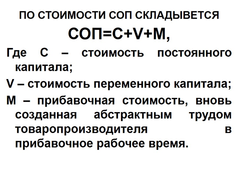 ПО СТОИМОСТИ СОП СКЛАДЫВЕТСЯ СОП=С+V+M, Где С – стоимость постоянного капитала;  V –